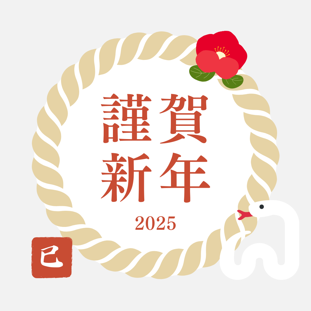 新年あけましておめでとうございます！
旧年中のご愛顧を感謝申し上げます。
皆様のご健康とご多幸を心よりお祈り申し上げます！